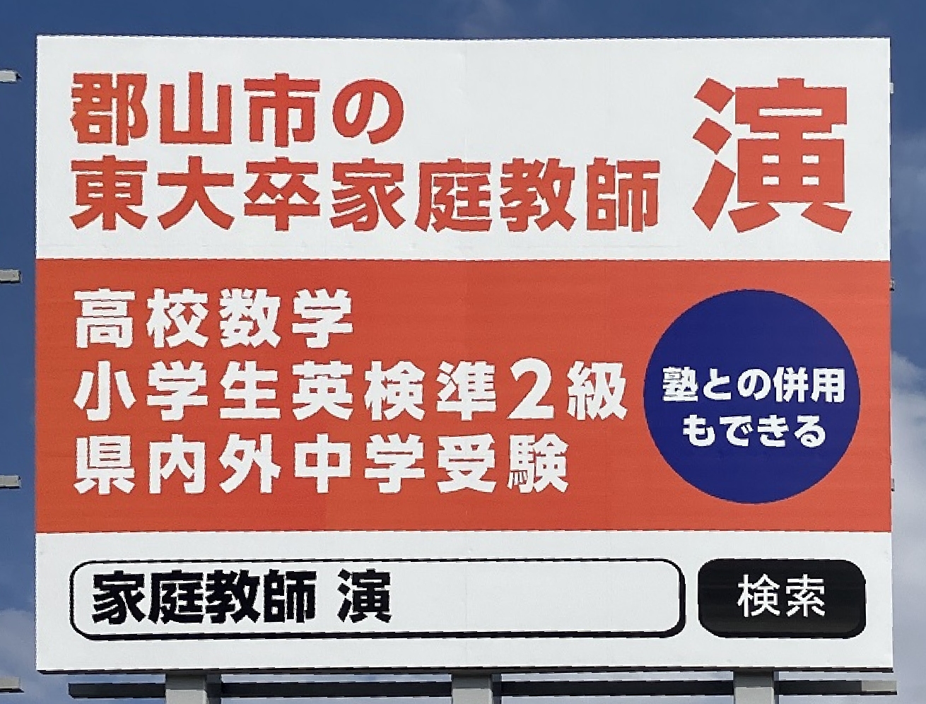 福島県郡山市虎丸町212に設置された「郡山市の東大卒家庭教師 演」の看板